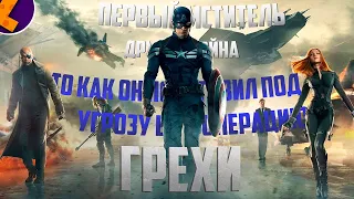 Грехи на "Первый Мститель: Другая Война"