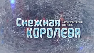 Снежная королева (Январь 2019)