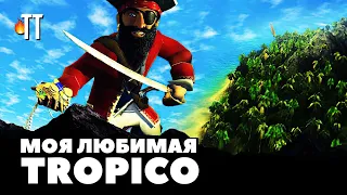 Пирожены, пиво, маникюр! Пиратская романтика в Tropico 2 Pirate Cove