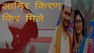 आमिर, किरण फिर मिले:#tarfacnews #news #viral #video #entertainment