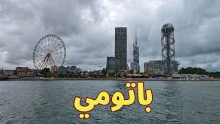 سياحة: تقرير باتومي جورجيا  .. دليلك لأجمل الوجهات Batumi Georgia