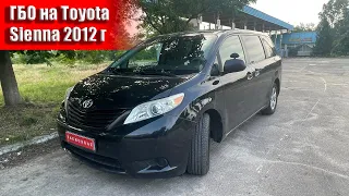 Toyota Sienna 2.7 Выбор ГБО