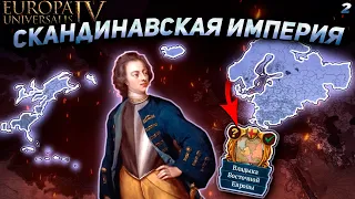 EU4 1.36 Гайд на ШВЕЦИЮ - Покорил Восточную Европу!