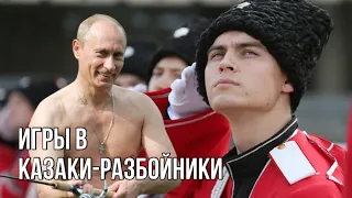 В бой идут одни казаки | Зачем Путин восстанавливает карательные отряды казаков в составе Росгвардии