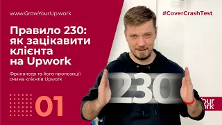 Правило 230 при написанні Cover Letter на Upwork у 2023  :: Cover Crash Test