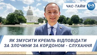 Час-Тайм. Як змусити Кремль відповідати за злочини за кордоном? Слухання у Конгресі США