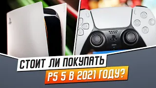 СТОИТ ЛИ БРАТЬ PS5 В 2021 ГОДУ?