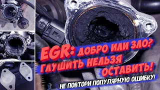 EGR — добро или зло? Глушить нельзя оставить!