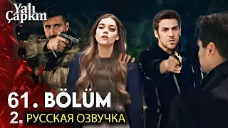 Зимородок 61 Серия 2 Фрагмент Русская Озвучка | Yalı Çapkını 61. Bölüm 2. Fragmanı