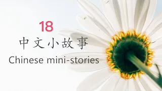 小鱼在乎 The Little Fish Cares - Chinese Little Stories No. 18 | Chinese Reading and Listening