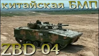 Китайская БМП с российскими корнями - ZBD-04