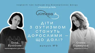 Дозвольте дитині її аутизм. Подкаст «Літера А» #9