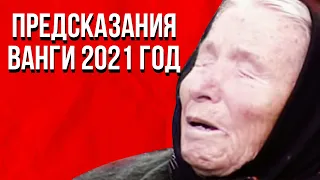 Предсказания Ванги 2021 год.  Как изменить судьбу?