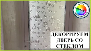 ДЕКОРИРУЕМ ДВЕРЬ СО СТЕКЛОМ - ЭКОНОМ ВАРИАНТ