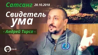 Андрей Тирса - Сатсанг - "Свидетель Ума" - 20.10.2018.