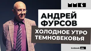 Андрей Фурсов о самом опасном периоде в истории человечества. Битва мировых элит за место в будущем