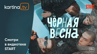 Сериал «Черная весна» | ПРЕМЬЕРА 2022  | Смотреть на Kartina.TV