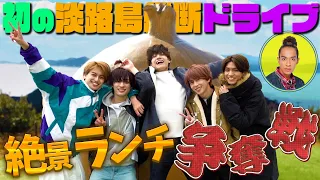 Ae! group (w/English Subtitles!) [First drive across Awaji Island] Fighting over lunch!?