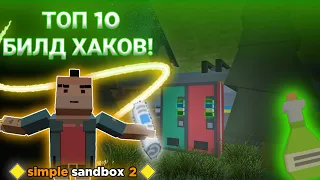 ТОП 10 СТРОИТЕЛЬНЫХ ПРИЕМОВ В SIMPLE SANDBOX 2 | ССБ 2 КАК КРАСИВО СТРОИТЬ В ССБ2 [SSB2]