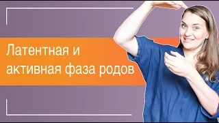 №33 Этапы родов I Латентная и активная фаза родов I Первый период родов I Когда выезжать в роддом?