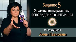 Упражнения для развития интуиции и ясновидения  5 Задание. Как развить ясновидение. Тест на интуицию