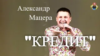 Александр Мацера с шуточной песней "КРЕДИТ" в гостях у "Митрофановны".