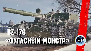 BZ-176 - НЕ ФИНАЛ 3 ОТМЕТОК