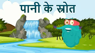 वाटर बॉडीज | पानी के स्रोत | The Water Bodies In Hindi | Dr.Binocs Show |Educational Videos For Kids