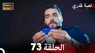 لعبة قدري الحلقة 73 (Arabic Dubbed)