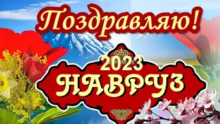 🌺Навруз 2023 (Наурыз мейрамы) пожелания с новым годом🌺Поздравляю с Наврузом- праздник весны 2023🌺