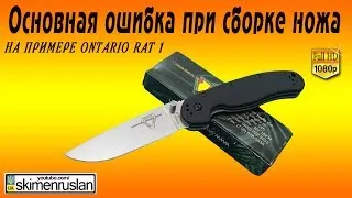 Основная ошибка при сборке ножа / на примере Ontario RAT 1