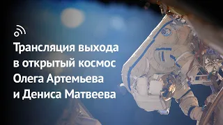 Выход в открытый космос Олега Артемьева и Дениса Матвеева 2 сентября