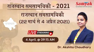 राजस्थान समसामयिकी 2021 | *23 | Dr. Akshita Chaudhary | Rajasthan Weekly Current Affairs | RAS |RPSC