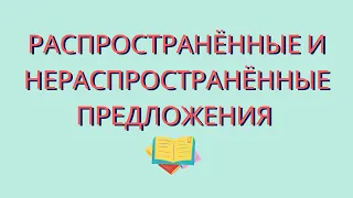 Виды предложений по наличию второстепенных членов. Распространённые и нераспространённые.