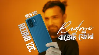 Redmi 12c review: ১৩ হাজার টাকায় রেডমির বাজেট ফোন