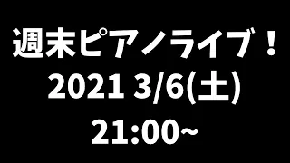 週末ピアノライブ　3/6(土) 21:00〜