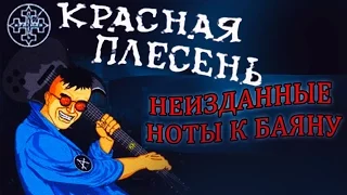 Красная Плесень - Неизданные ноты к баяну (Альбом 2009)