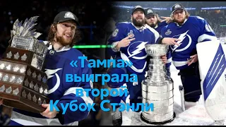 ТАМПА-БЭЙ ВЫИГРАЛА КУБОК СТЭНЛИ / ВАСИЛЕВСКИЙ MVP