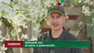 Військові ООС вітають із Днем матері