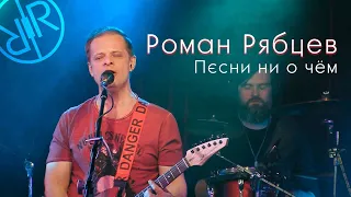 Роман Рябцев - Песни ни о чём (Live)