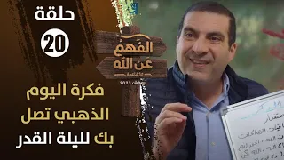 الفهم عن الله|الحلقة 20|فكرة اليوم الذهبي تصل بك لليلة القدر..كما فعلها النبي ﷺ