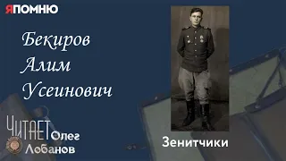 Бекиров Алим Усеинович. Проект "Я помню" Артема Драбкина. Зенитчики.