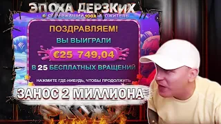 ПОДНЯЛ 2 ЛЯМА, ВИТАЛИЙ РЕУТОВ ЗАНОС В КАЗИНО ОНЛАЙН / КТО ПО ЖИЗНИ, ЭПОХА ДЕРЗКИХ