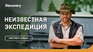 Сокровища Короля Филиппа V | Неизвестная экспедиция | Discovery