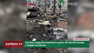 Ракетний удар по Костянтинівці: 3 людей загинуло