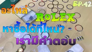 ⚙️อะไหล่ ROLEX หาซื้อได้ที่ไหน❓เรามีคำตอบ😊 Ep.42