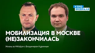 Мобилизация в Москве завершена или нет? — МУСИЕНКО — ЖИЗНЬ ЗА МКАДом