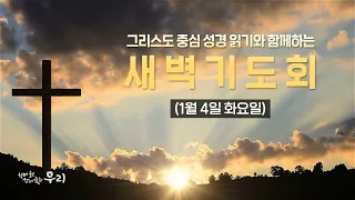 2022-01-04 (화) | 신앙생활은 기다림이다 | 창세기 8:1-22 | 하진호 목사 | 분당우리교회 새벽기도회