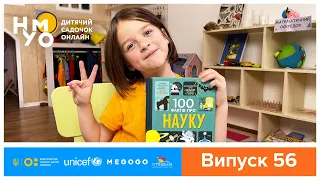 Дитячий садок онлайн НУМО - Випуск 56