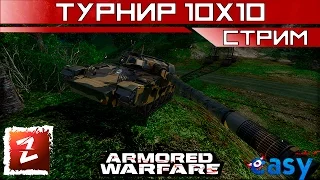 Armored Warfare. Турнир. HITS OSNOVA vs AVISO team.